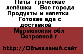Питы (греческие лепёшки) - Все города Продукты и напитки » Готовая еда с доставкой   . Мурманская обл.,Островной г.